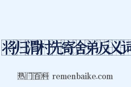 将归渭村先寄舍弟反义词是什么意思的图片
